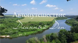 Автопутешествие «Длинный Дон». Путешествуем по России вместе с телеканалом ЛенТВ24.