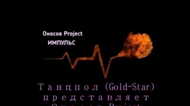 Оносов Project - Не покидай меня (Sunrise Theme mix) смотреть онлайн