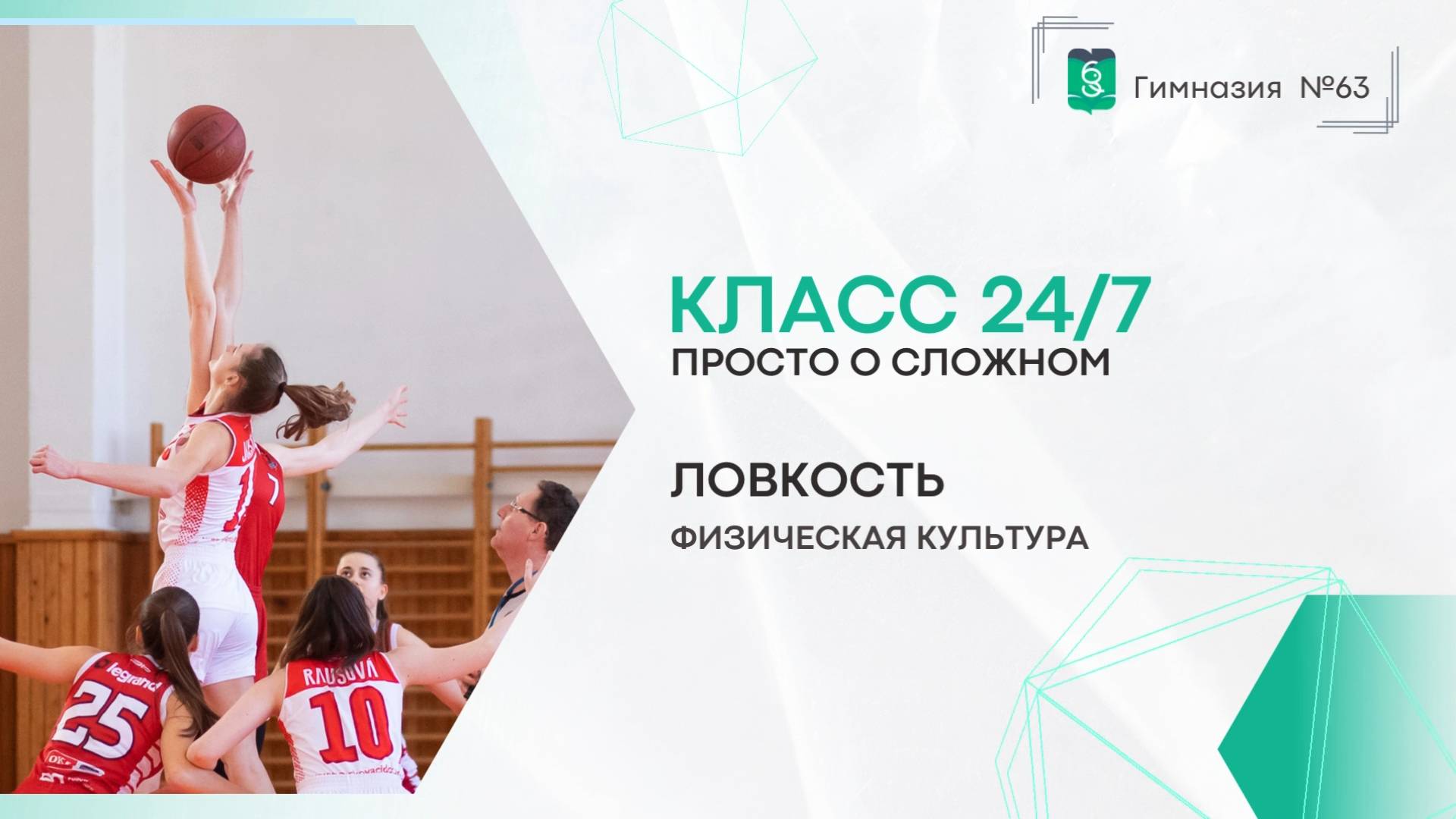 Класс 24 на 7. Физическая культура. 5-9 класс. Ловкость смотреть онлайн
