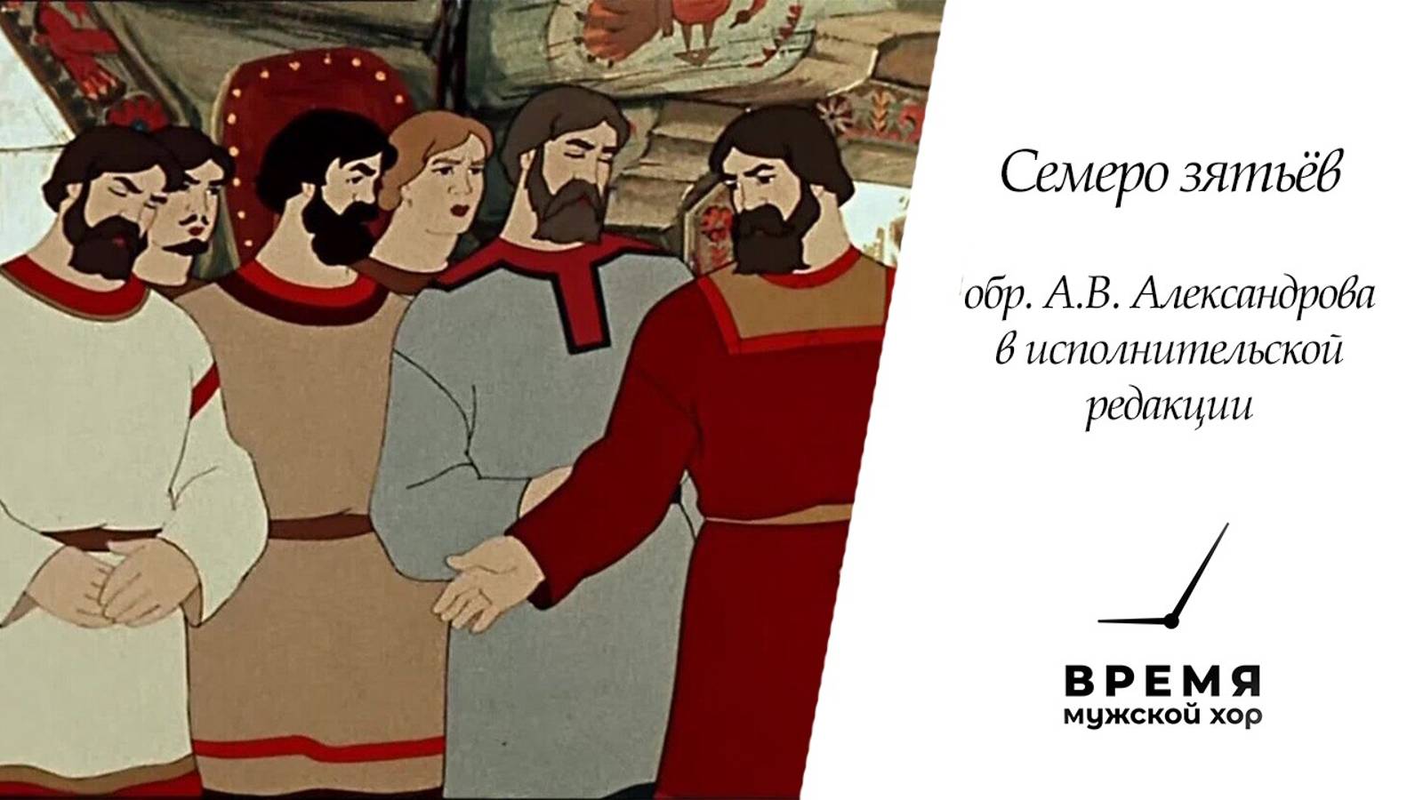 "Семеро зятьёв", обр. А.В. Александрова (в исполнительской редакции) | Мужской хор "Время" смотреть онлайн