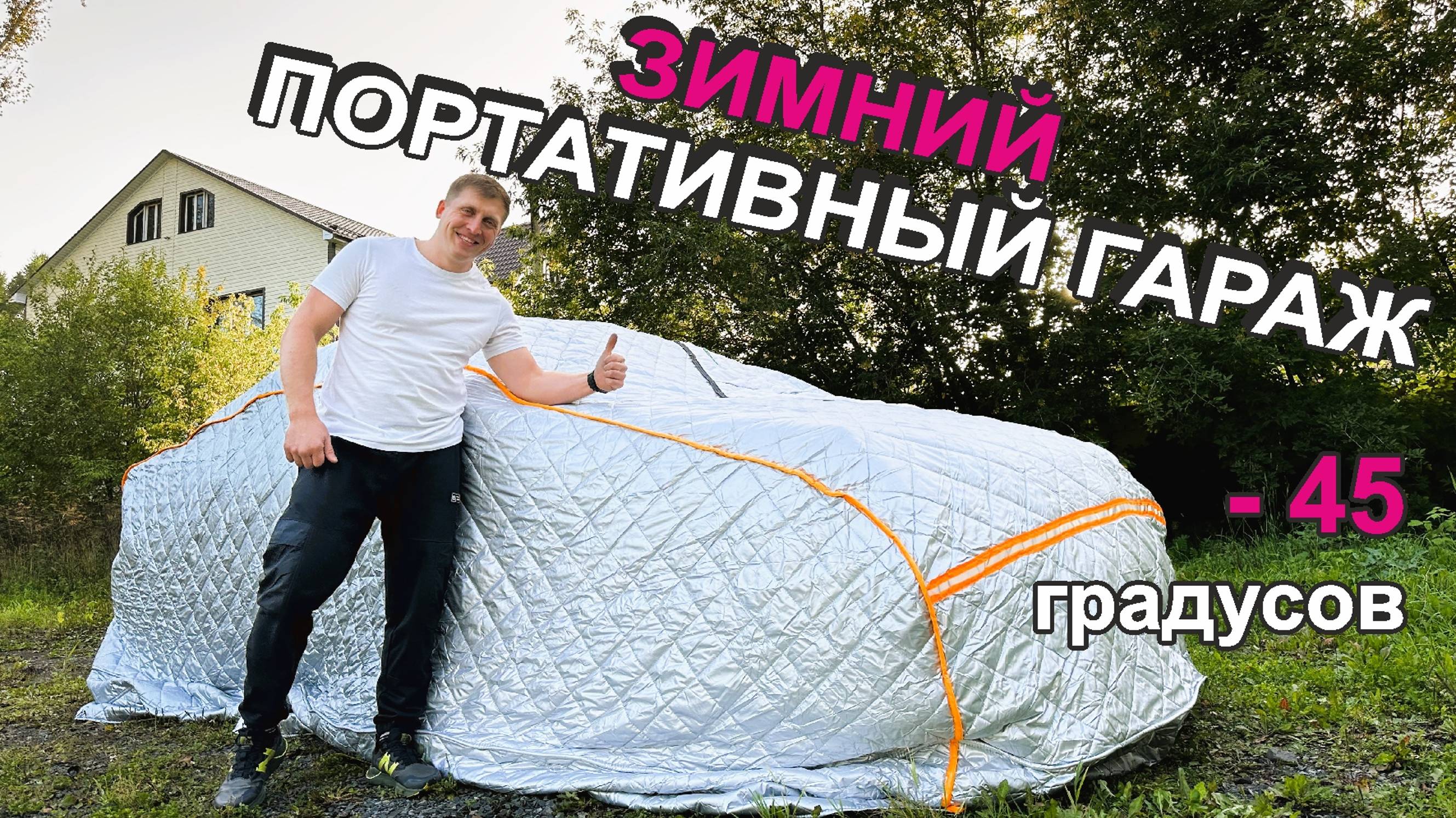 Портативный гараж для авто смотреть онлайн