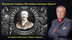 Неужели Генрих Шлиман откопал Трою?