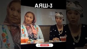 АЯШ 3 || Оштун кыздары аябай жакшы болушат экен да Динка жарды го 😂😂😂 #комедия #аяш3 #кино