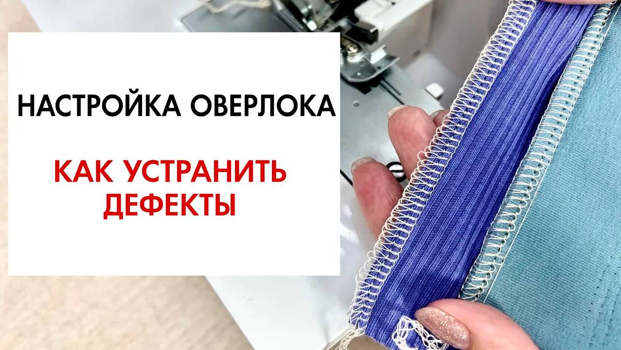 Обзор по настройке оверлока. Основные дефекты и как их устранить