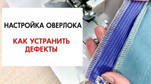 Обзор по настройке оверлока. Основные дефекты и как их устранить