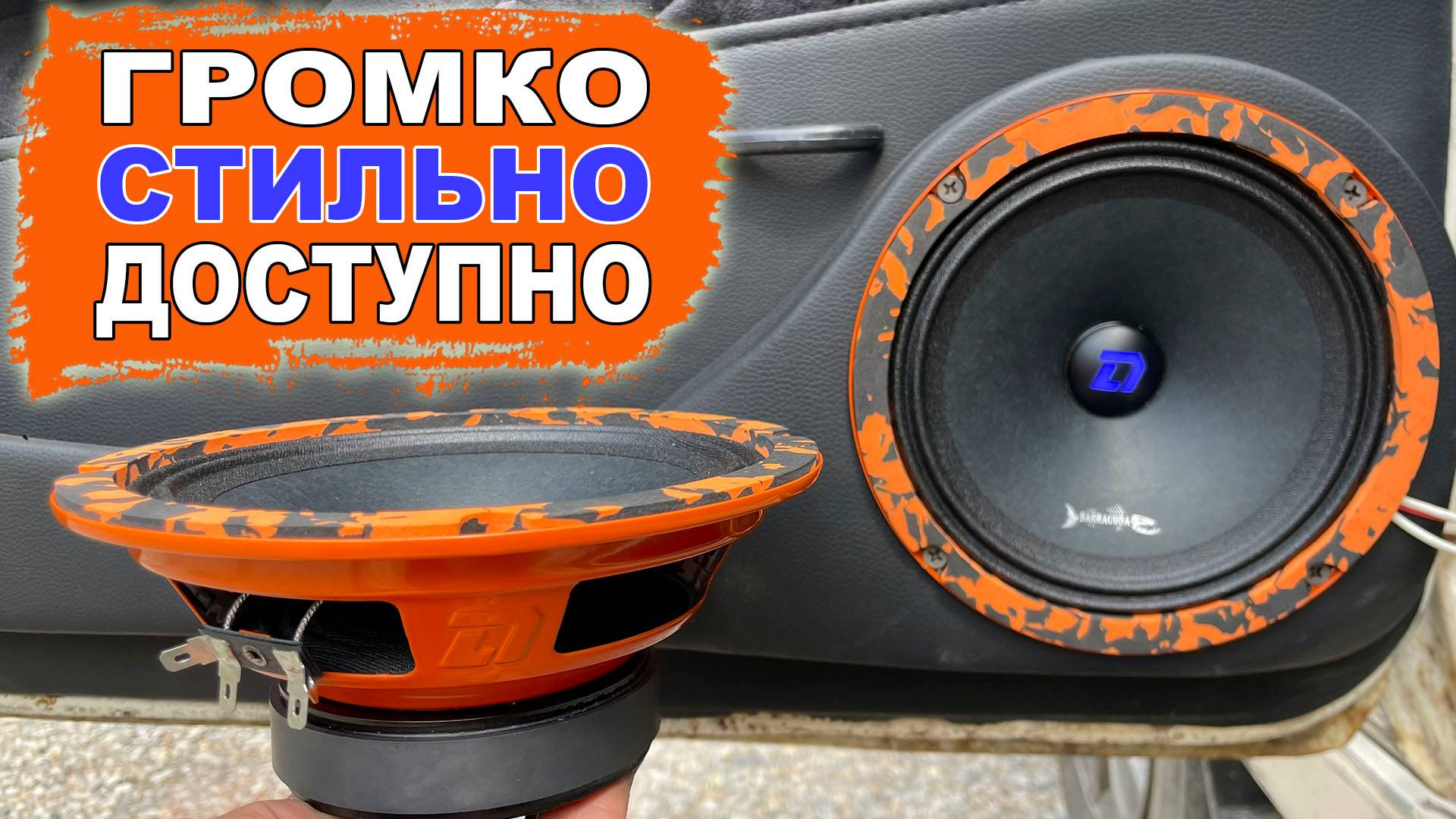 Самая популярная громкая акустика последних 5 лет теперь и с подсветкой! DL Audio Barracuda 165 SE смотреть онлайн