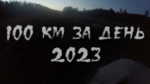 Волга 100 км за день 2023. Олонка и Фортуна. Часть 1