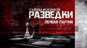 Первая партия