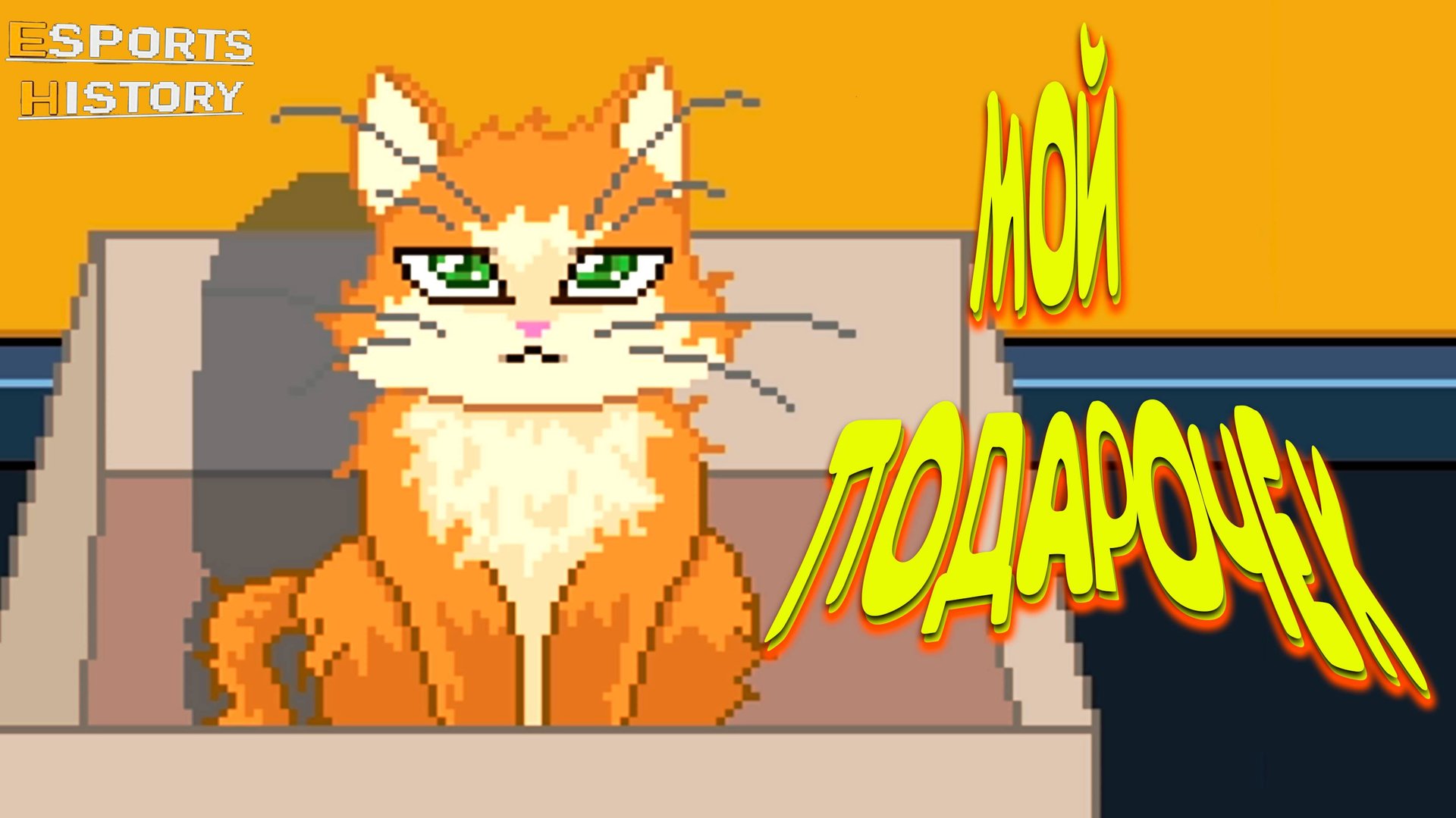 ПЛЮС КОТЭС МИНУС СТРЕСС ◈ Esports History #7