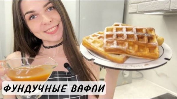 Не черствеют! Самые мягкие бельгийские ВАФЛИ на электрогриле delonghi. Classic waffles #recipe