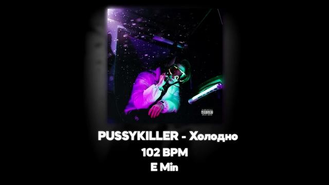 PUSSYKILLER - Холодно (Акапелла / Acapella)