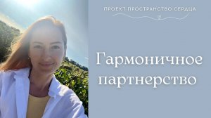 Гармоничное партнерство.