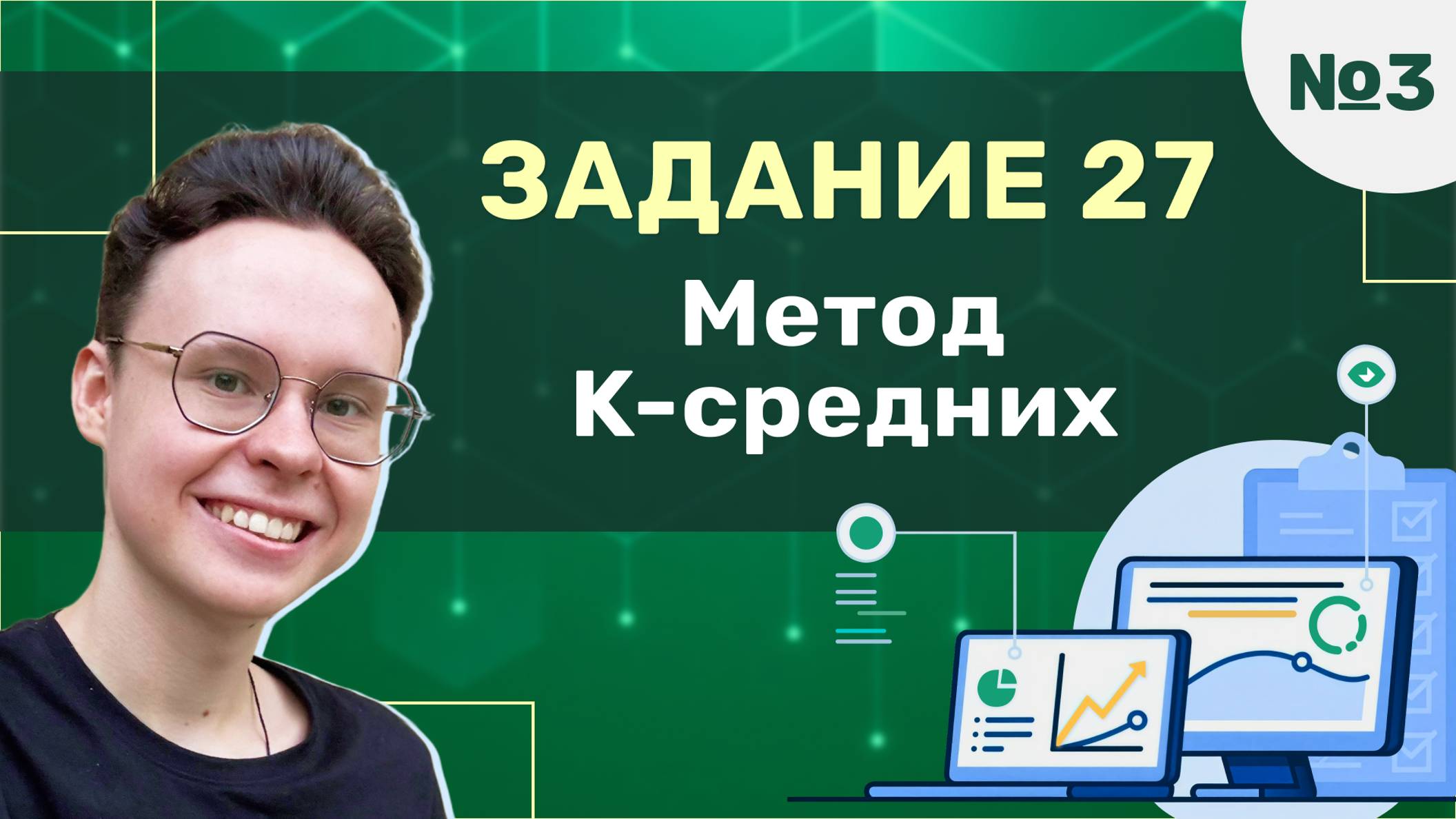 Задание 27 | Урок №3 — Метод K-средних | Информатика ЕГЭ 2025 смотреть онлайн