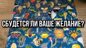 Загадай цифру от 1 до 9 🔮 СБУДЕТСЯ ЛИ ЖЕЛАНИЕ⁉️☕️ гадание пасьянс Tarot Reading