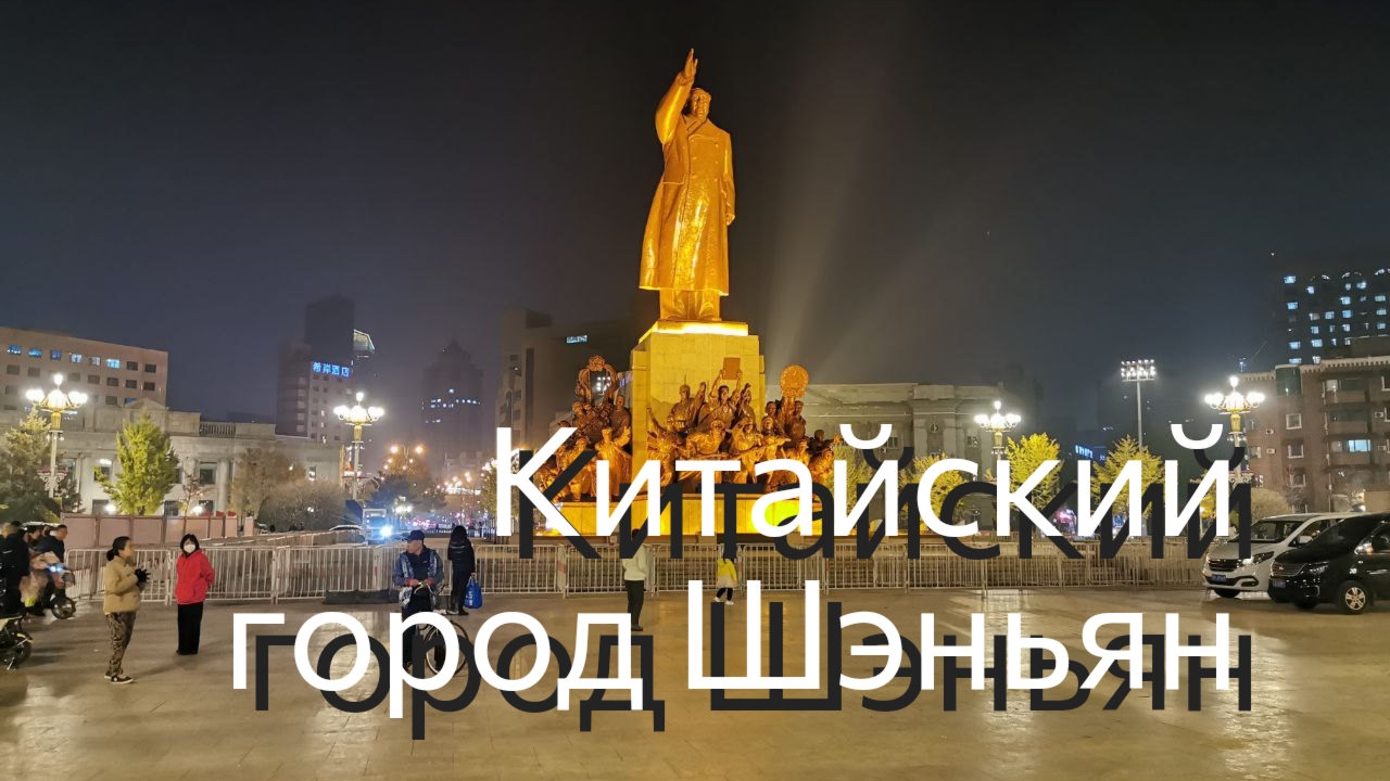 Вечерний китайский город Шэньян.