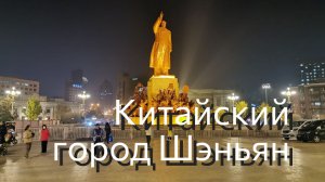Вечерний китайский город Шэньян.