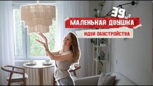 #РУМТУР Маленькой ДВУШКИ Как можно быстро и удобно обустроить квартиру (ХРУЩЕВКУ) ДО/ПОСЛЕ