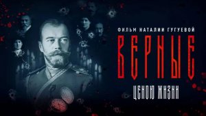 Пресс-конференция, посвященная выходу в общероссийский прокат документального фильма «Верные»
