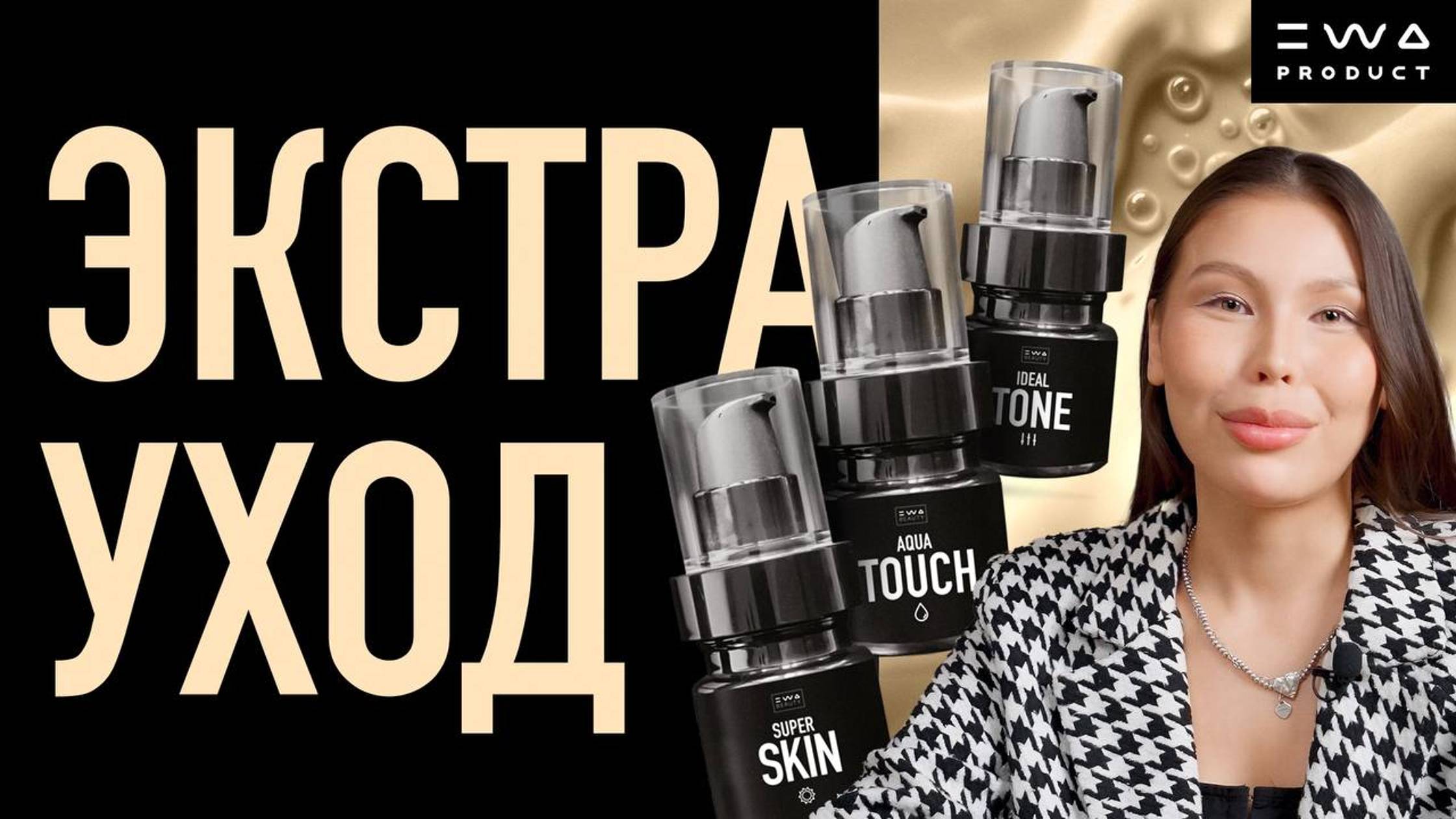 РАЗБОР ЭКСТРА УХОДА ДЛЯ ЛИЦА ОТ EWA BEAUTY смотреть онлайн