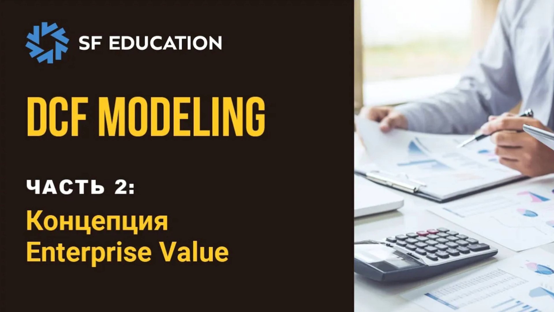 [ОТКРЫТЫЙ КУРС] Финансовая модель DCF: Часть 2. Концепция Enterprise Value смотреть онлайн