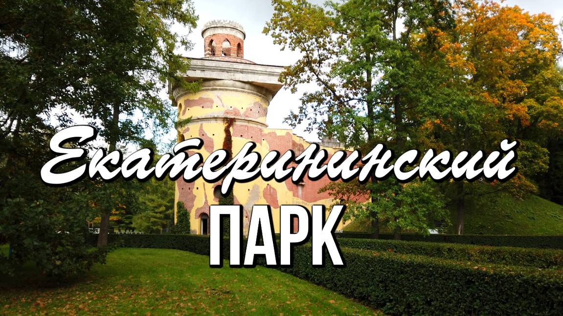 Екатерининский парк, Царское Село, Санкт-Петербург смотреть онлайн