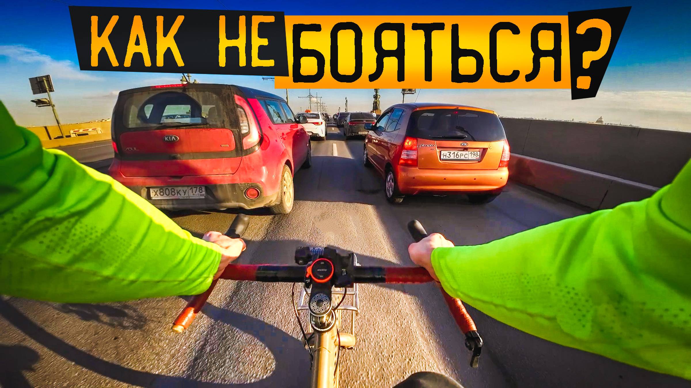 Как БЕЗОПАСНО ездить на велосипеде | Аварийные ситуации | Личный опыт и советы. смотреть онлайн