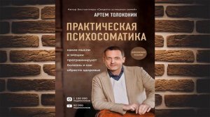 Практическая психосоматика. Какие эмоции и мысли программируют болезнь (Артем Толоконин) Аудиокнига