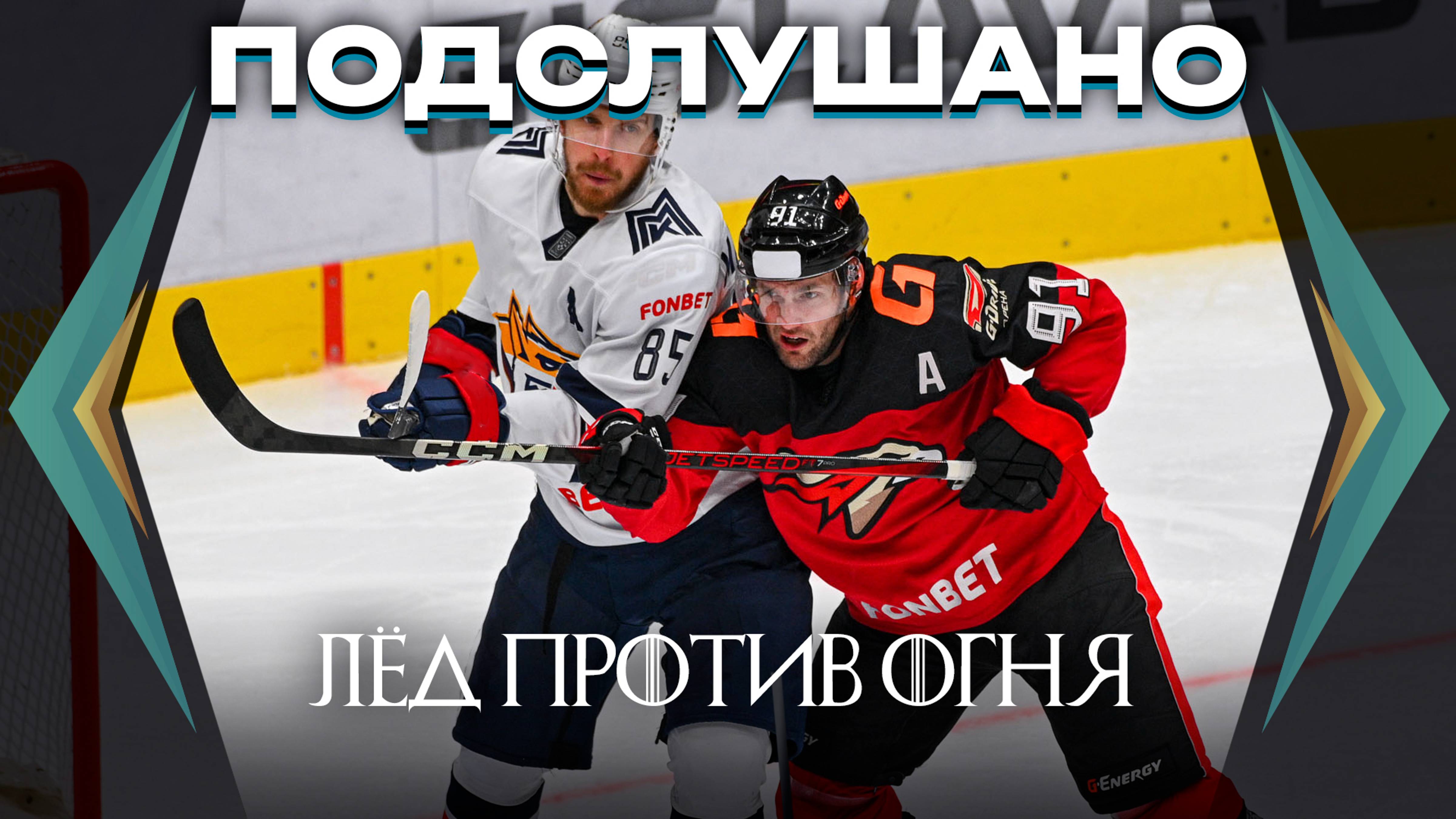 ПОДСЛУШАНО: КТО КОРОЛЬ СЕВЕРА? | «Авангард» VS «Металлург» | Игры Льда и Огня | КХЛ сезон 2024/25 смотреть онлайн