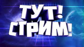 вечерний стримок с azimuth