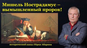 Мишель Нострадамус – вымышленный пророк!