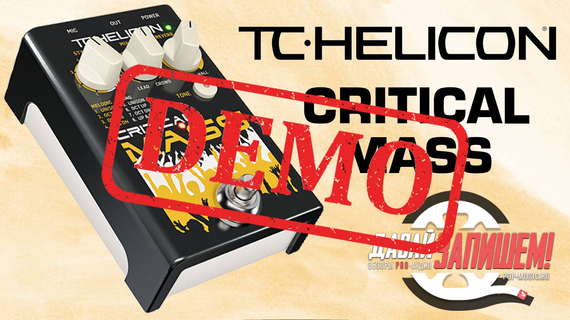 Вокальная педаль TC HELICON CRITICAL MASS - демонстрация звучания