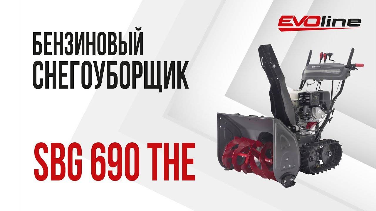 Бензиновый снегоуборщик EVOline SBG 690 THE смотреть онлайн