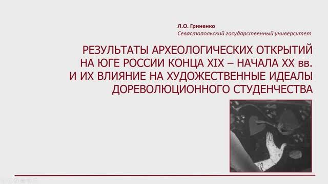 Людмила Гриненко: Археологические открытия как культурный контекст возникновения свободного танца