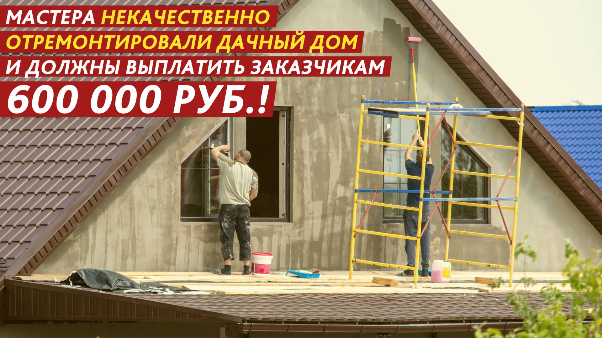 Мастера некачественно отремонтировали дачный дом и должны выплатить заказчикам 600 000 рублей! смотреть онлайн