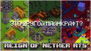 Reign of Nether RTS ЭТОТ МОД ИЗМЕНИЛ МАЙНКРАФТ НАВСЕГДА!