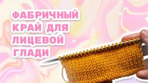 Фабричный край спицами для лицевой глади _Простой трубчатый набор петель (360p)