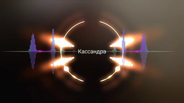 Miyagi and Andy Panda Kassandra (remix) смотреть онлайн
