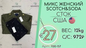 700-157 #2110 Микс женский Scotch&Soda (с этикетками) Всесезон США
