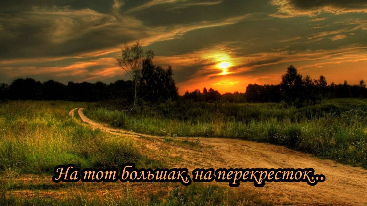На тот большак, на перекресток