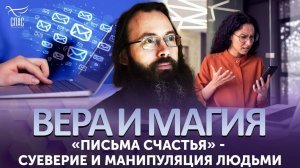 «ПИСЬМА СЧАСТЬЯ» - СУЕВЕРИЕ И МАНИПУЛЯЦИЯ ЛЮДЬМИ / ВЕРА И МАГИЯ
