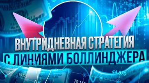 ПОЛНОЕ ОПИСАНИЕ СТРАТЕГИИ С ЛИНИЯМИ БОЛЛИНДЖЕРА ДЛЯ ТОРГОВЛИ ДНЕМ