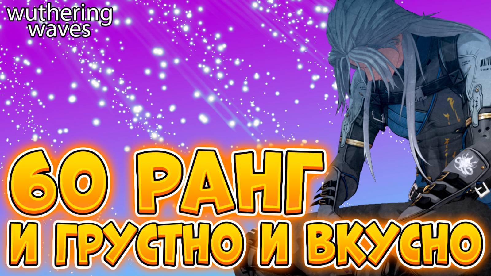 Спустя 70 Рангов | Обзор Моего Аккаунта В Вазеринг Вейвс | Wuthering Waves | Вува | Wuwa