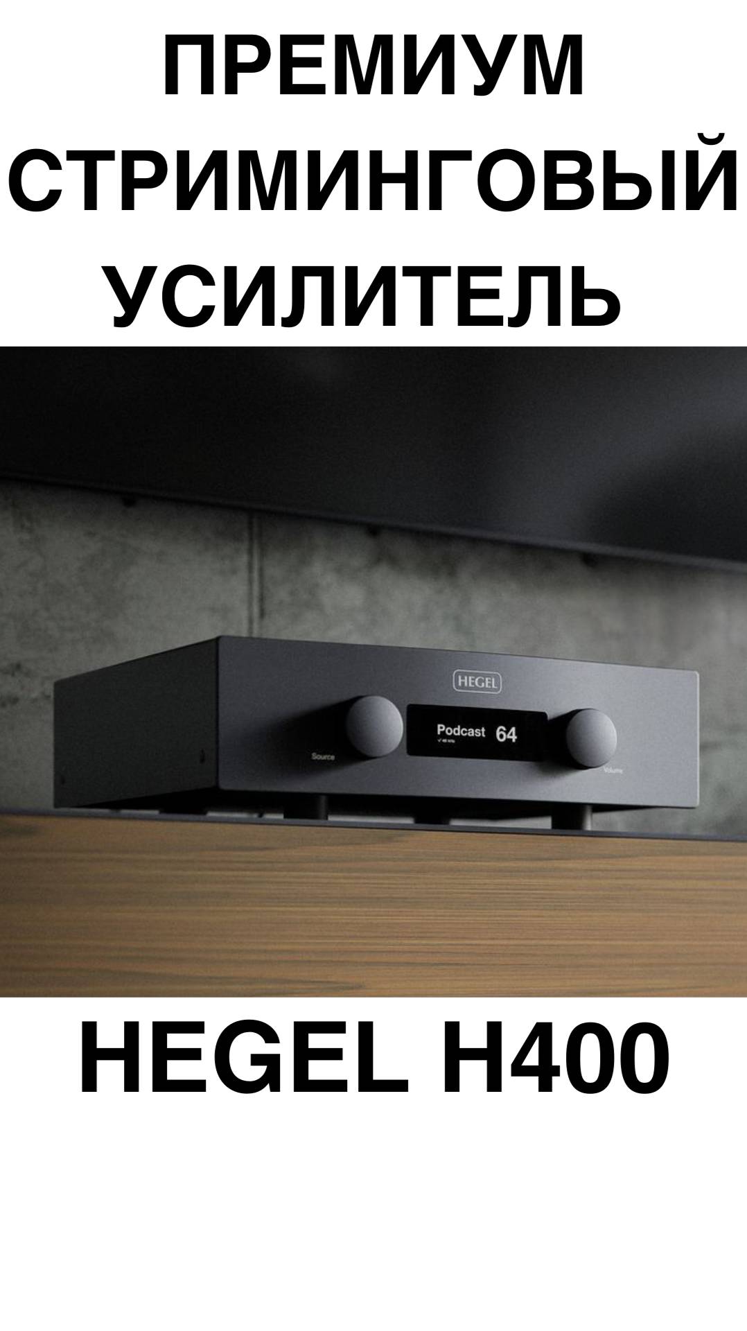 Премиум Стриминговый усилитель Hegel H400 #домашнийкинотеатр #колонки #динамики #усилитель #shorts смотреть онлайн