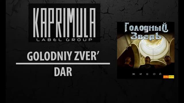 Голодный Зверь - Дар [Kaprimula] смотреть онлайн