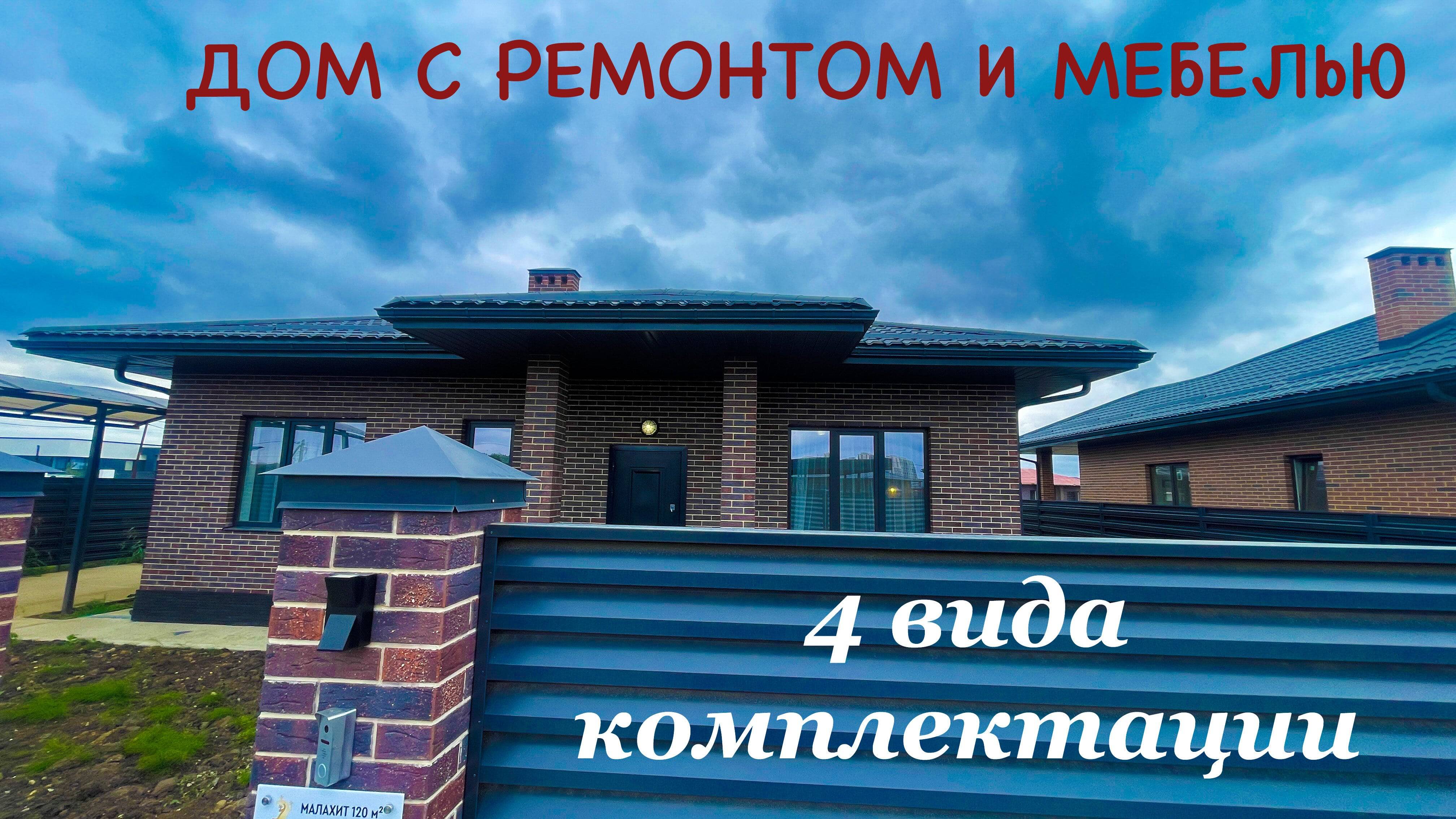 Дом 120м2 с ремонтом и мебелью в 4-х исполнениях. Дальше решайте как Вам подходит смотреть онлайн