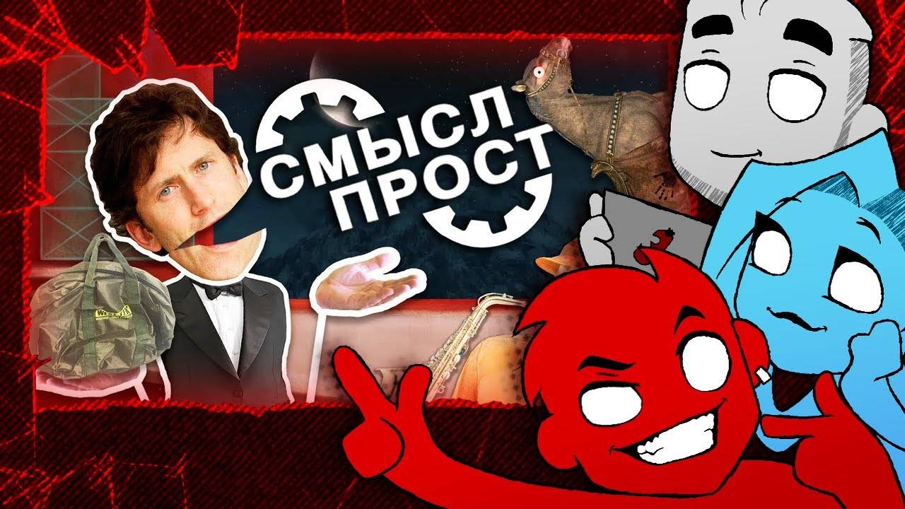 Песня Тодда Говарда E3 2019 - СМЫСЛ ПРОСТ (by Chalkeaters) BETHESDA Пародия RUS cover смотреть онлайн