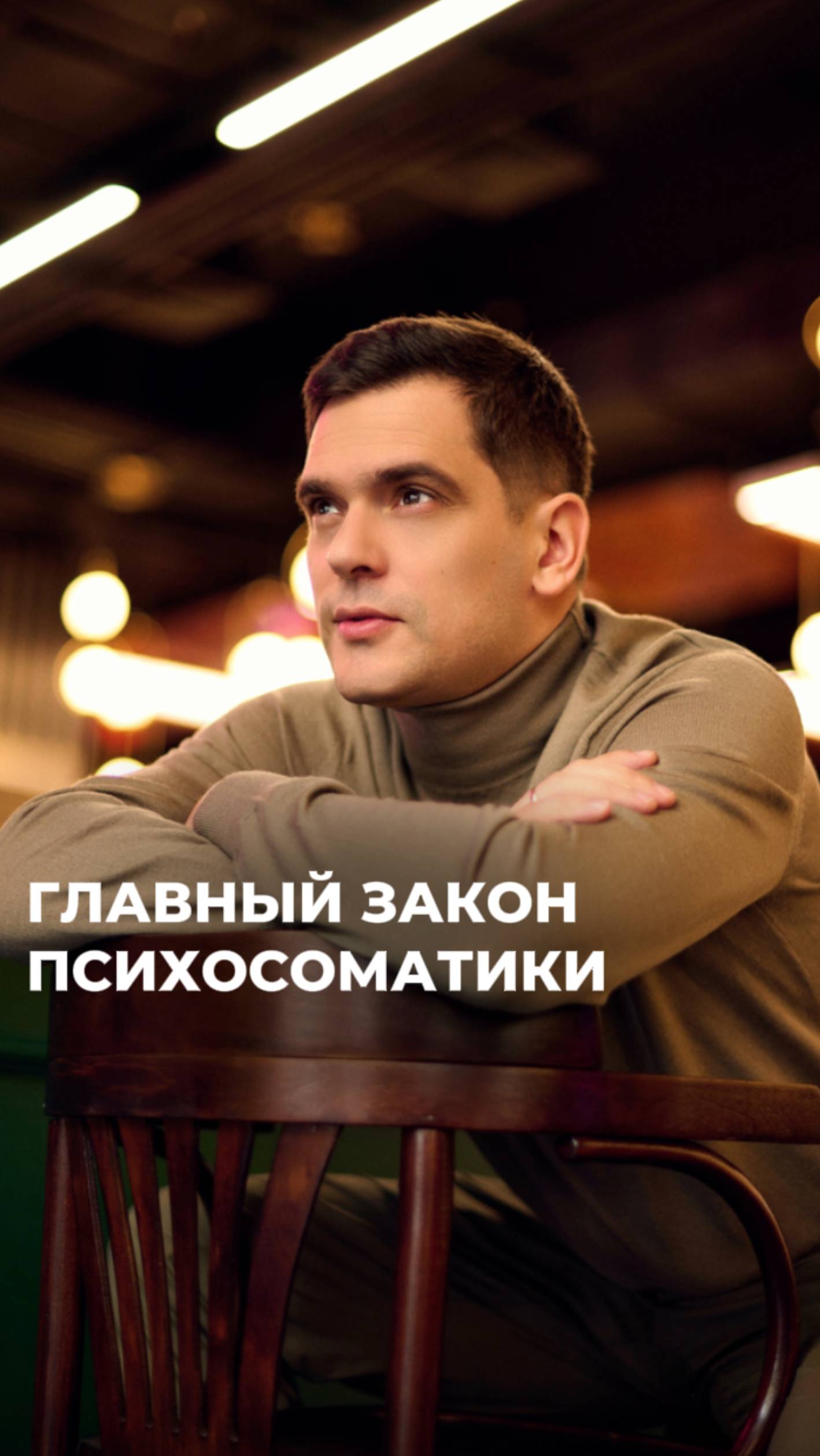 Главный Закон Психосоматики #психосоматика #здоровье смотреть онлайн