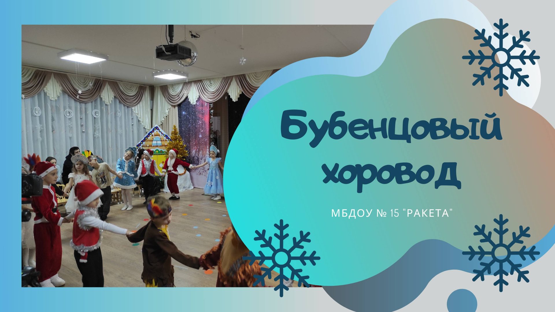 Бубенцовый хоровод / авт.Т.Бокач смотреть онлайн