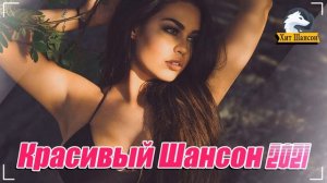 Нереально красивый Шансон 2021! 💰 Шансон 2021! 💰 клипы шансон лучшее! 💰 музыка шансон! 💰 музыка 202