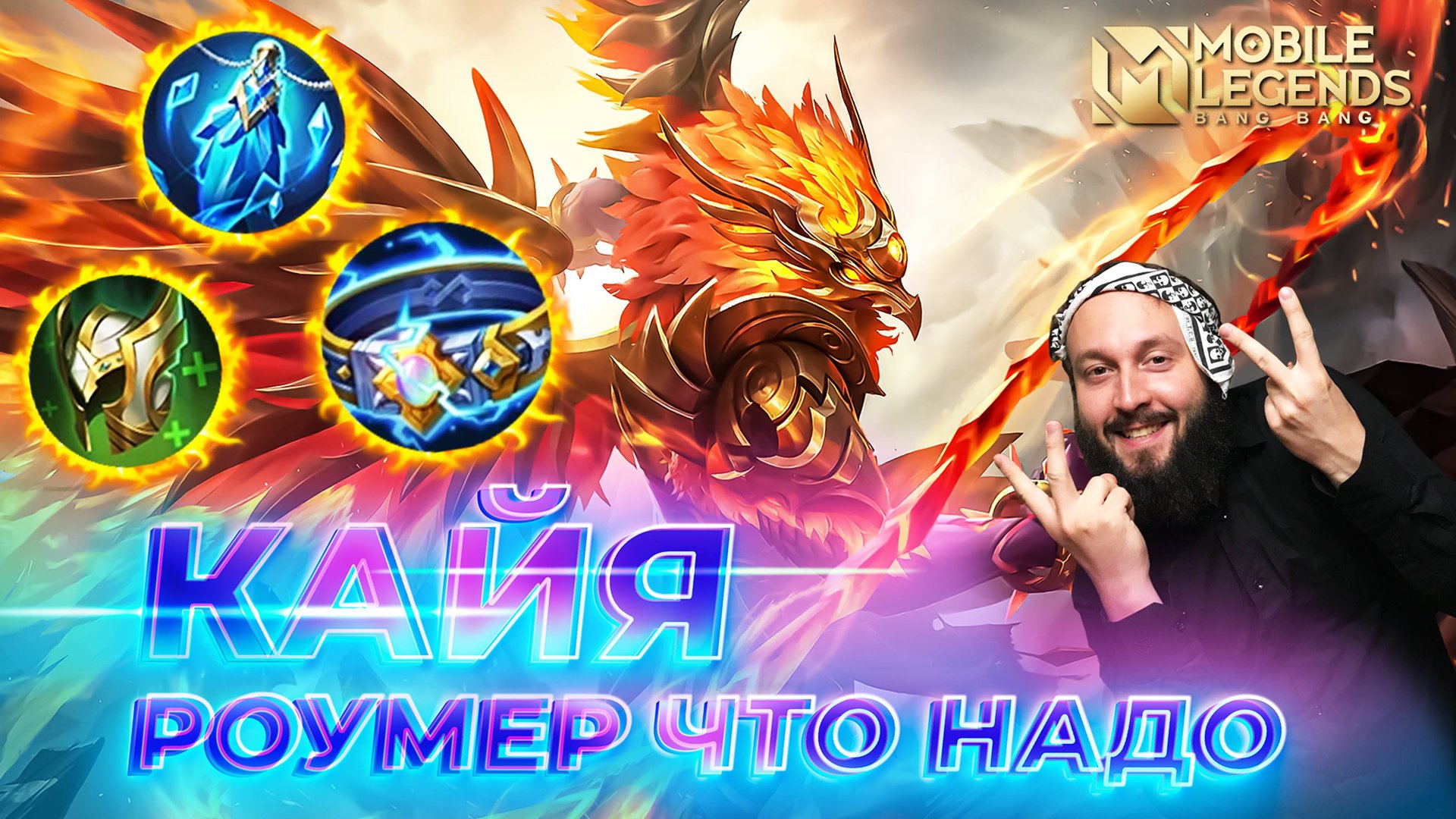 КАЙЯ 🔥 ГАЙД 2024 🔥 Mobile Legends: Bang Bang//Guide to Kaja #ml #mlbb смотреть онлайн